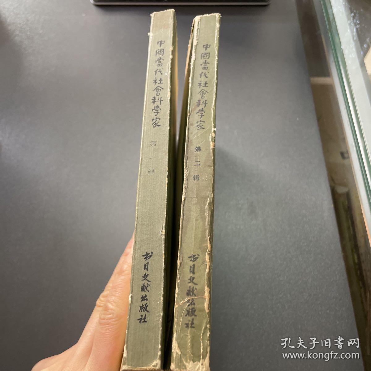 中国当代社会科学家第一二辑