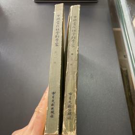 中国当代社会科学家第一二辑