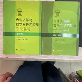 吉米多维奇数学分析习题集学习指引（第2、3册合售）