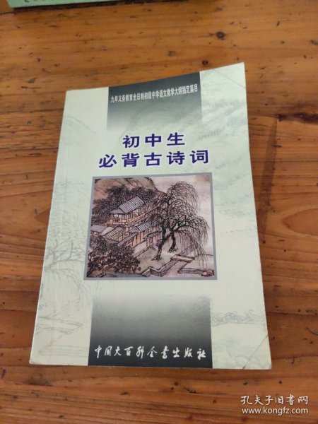 初中生必背古诗词：九年义务教育全日制初级中学教学大纲指定篇目