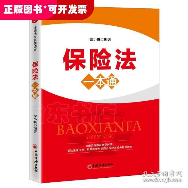 保险法一本通立体、纵深、全景式解析保险法