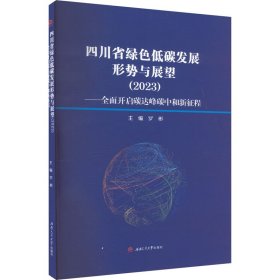 四川省绿色低碳发展形势与展望(2023)——全面开启碳达峰碳中和新征程