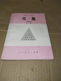 高级中学课本代数第三册（甲种本）