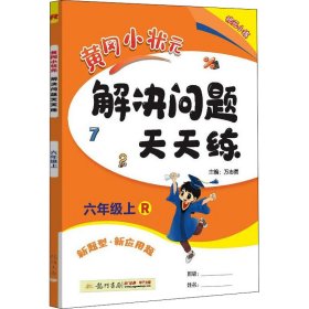 暂AI课标数学6上(人教版)/黄冈小状元解决问题天天练 9787508844794 本书编写组