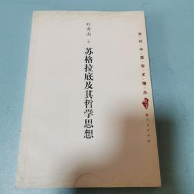 苏格拉底及其哲学思想.