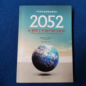 2052：未来四十年的中国与世界：罗马俱乐部最新权威报告