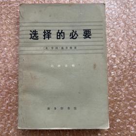 选择的必要（基辛格 最具影响力的政治人物 中美建交后的个人专著 商务版）