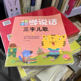 快乐宝贝学说话 三字儿歌