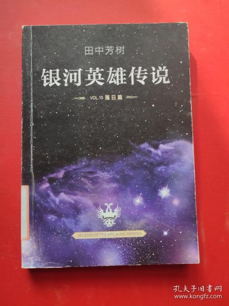 银河英雄传说（VOL.10 落日篇）