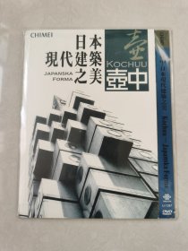 《壶中：日本现代建筑之美》 Jesper Wachtmeister导演台三奇美特别限定版 DVD9 一碟装【碟片无划痕】