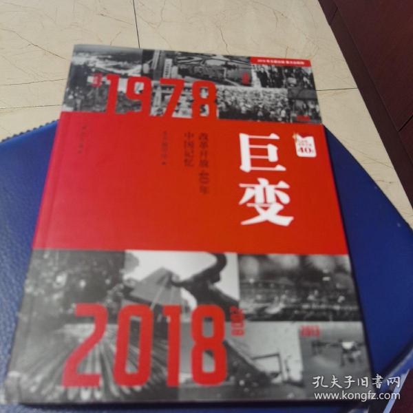 巨变：改革开放40年中国记忆