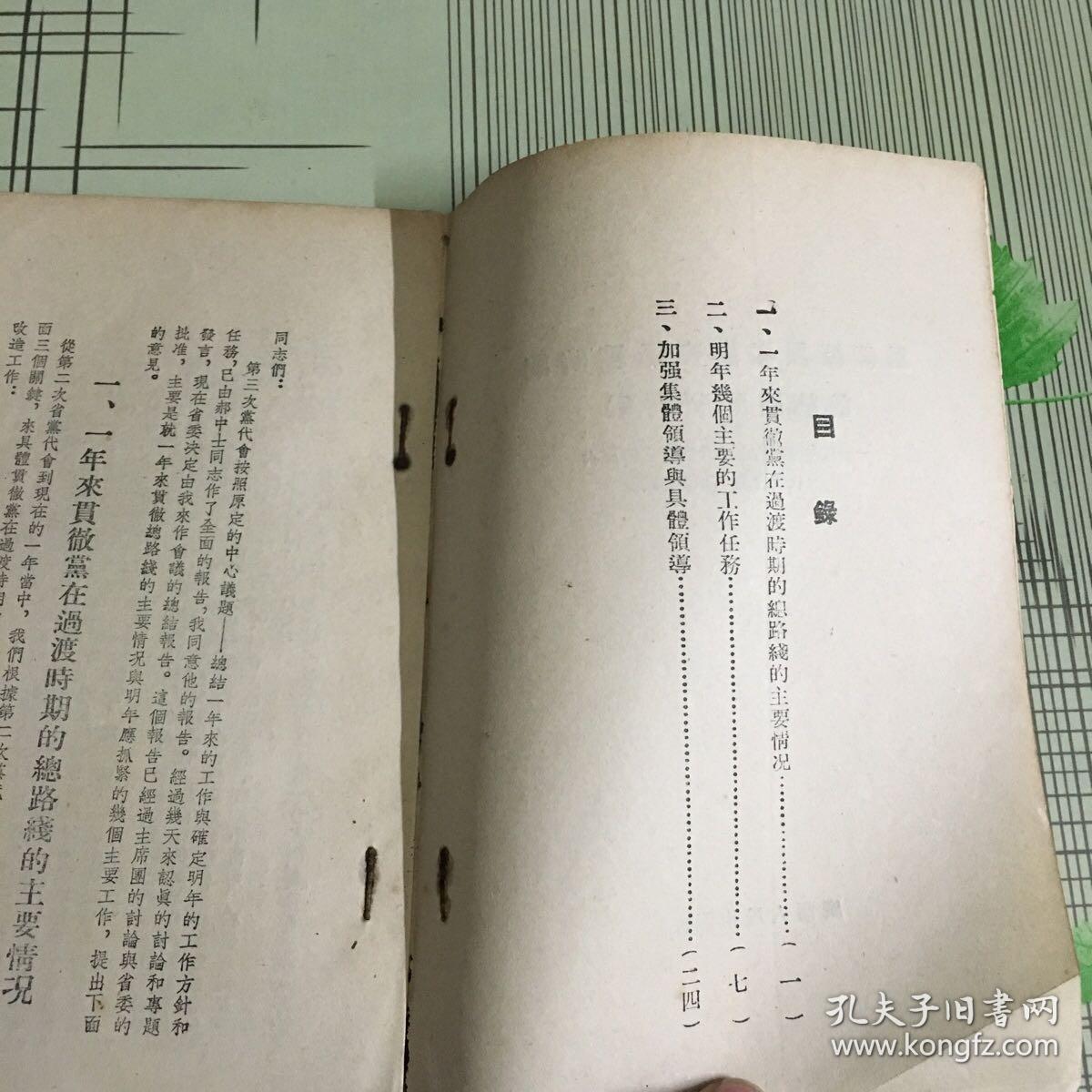 为继续贯彻党在过度时期的总路线而斗争
