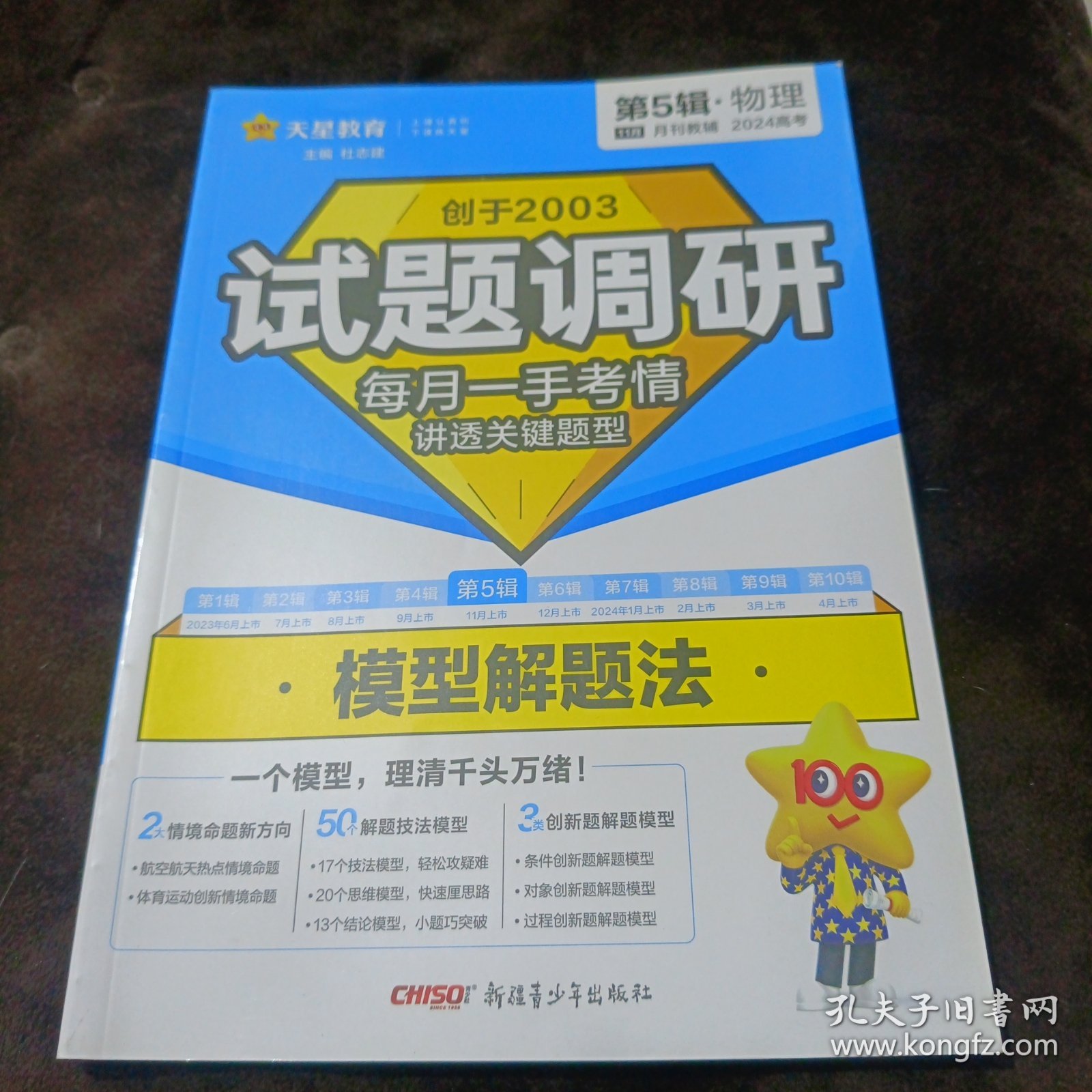点击查看原图 试题调研 第5辑 2024高考物理 模型解题法