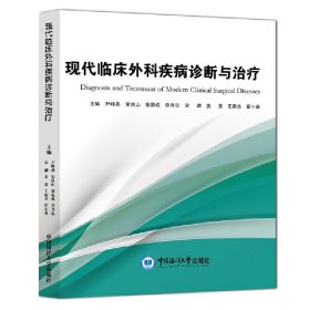 现代临床外科疾病诊断与治疗 9787567025486 尹峰燕, 宋良山, 张家成, 李开忠, 宋勰, 姜蕾, 王新杰, 霍小森主编 中国海洋大学出版社