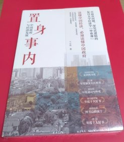 置身事内：中国政府与经济发展（罗永浩、刘格菘、张军、周黎安、王烁联袂推荐，复旦经院“毕业课”）