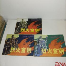 烈火金刚。上中下