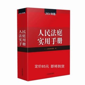 2024新版人民法庭实用手册 2024年版法庭实用手册