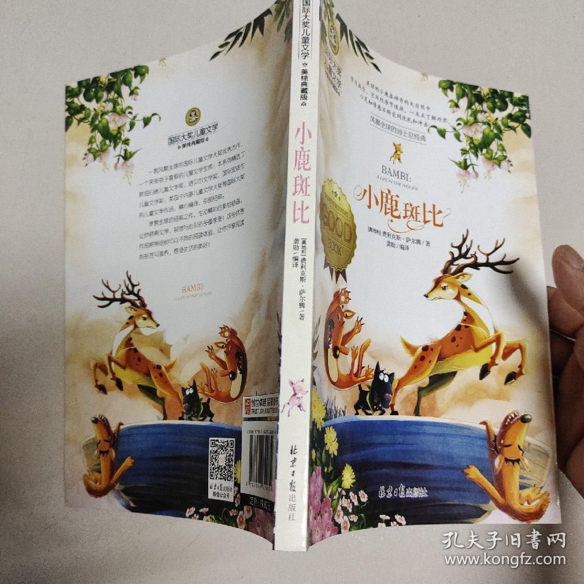 小鹿斑比 国际大奖儿童文学 (美绘典藏版)