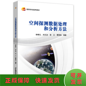 空間探測(cè)數(shù)據(jù)處理和分析方法