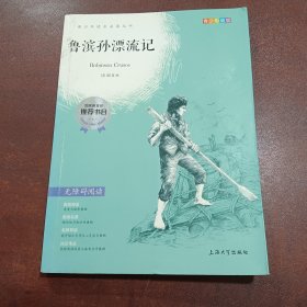 钟书图书·我最优阅·青少版彩插版·鲁滨孙漂流记（第一辑）