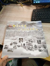 知青老照片：上海知青在黑龙江/上海市知识青年历史文化研究会知识青年历史文化丛书