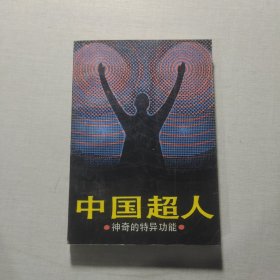 中國超人神奇的特異功能