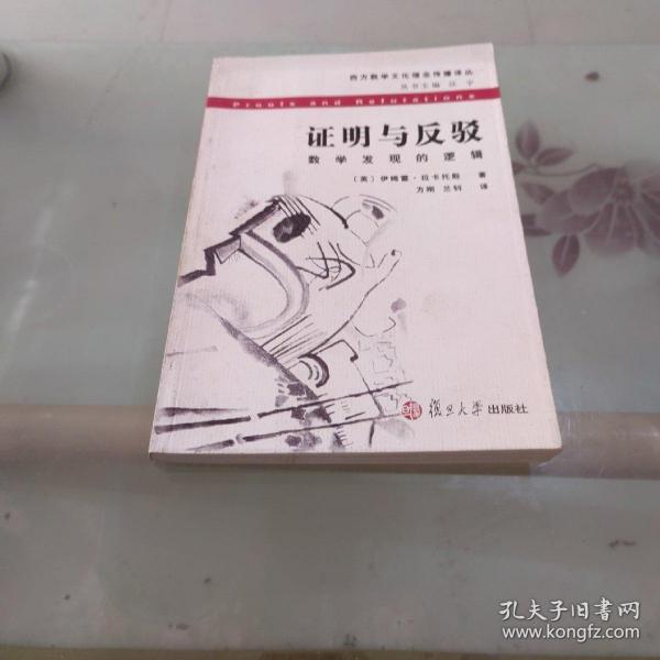 证明与反驳：数学发现的逻辑