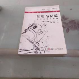 证明与反驳：数学发现的逻辑