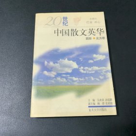 20世纪中国散文英华.西部·北方卷