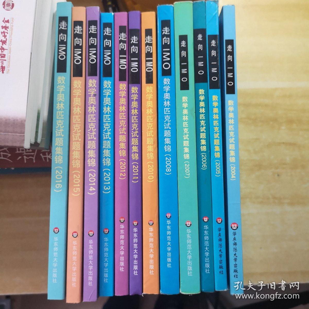走向IMO：数学奥林匹克试题集锦（2004-2008，2010-2016）12本合售
