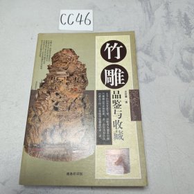 竹雕品鉴与收藏