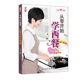 從零開始學(xué)西餐