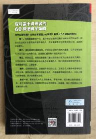 好好讲道理：反击谬误的逻辑学训练