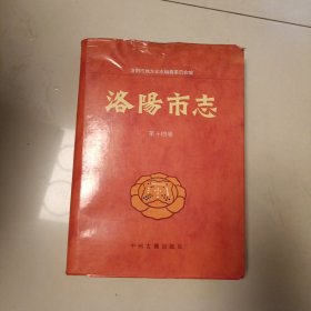 洛阳市志文物志