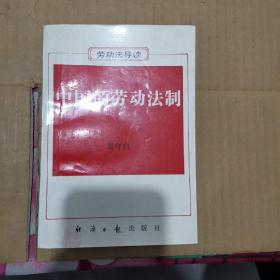 中国的劳动法制:《劳动法》导读