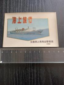 海上旅行，交通部上海海运管理局，1980，上海市游览点简介