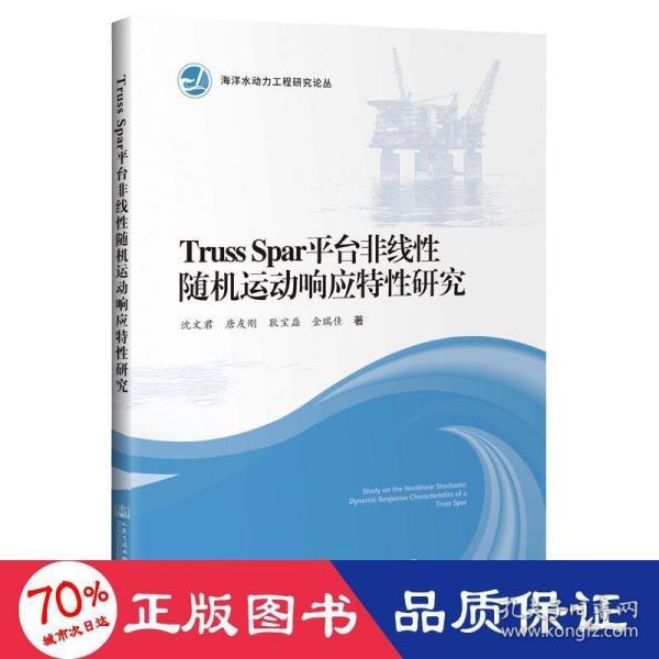 TrussSpar平台非线性随机运动响应特性研究