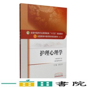 护理心理学（新世纪第三版 供护理学专业用）