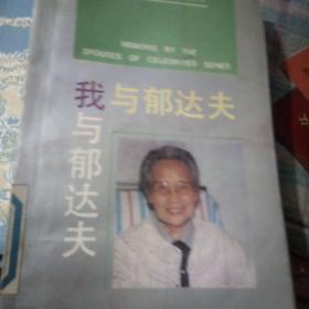 我与郁达夫