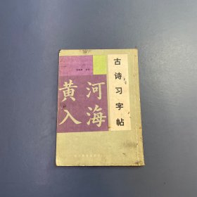 黄河入海 古诗习字帖
