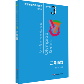 三角函数 高中数学奥、华赛 曹瑞彬 新华正版
