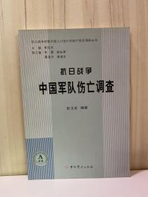 抗日战争中国军队伤亡调查