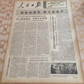 生日报 人民日报 1974年7月15日 （4开六版）上海羊毛衫行业实现生产自动化，半自动化。北京矿务局，广西轻工业超额完成上半年国家计划。京津唐电力网增产节约成绩大。大庆红旗越来越鲜艳。广阔天地，海鹰高翔。创办五七大学培养农村建设人才。强调推进和加强西欧联合。大寨红花遍地开。