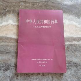 中华人民共和国药典1985增补本