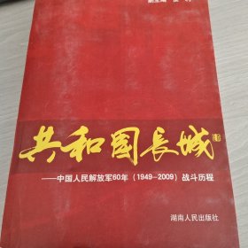 共和国长城：中国人民解放军60年（1949-2009）战斗历程