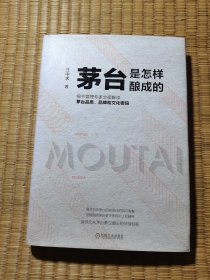茅台是怎样酿成的（精装正版图书 内干净无写划 实物拍图）