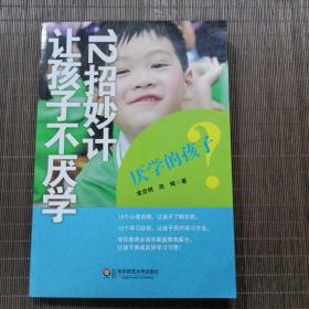 厌学的孩子：12招妙计让孩子不厌学