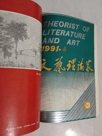 文艺理论家   1986-1991年 共20期 含创刊号  5本合订本  详见描述
