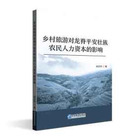 鄉(xiāng)村旅游對(duì)龍脊平安壯族農(nóng)民人力資本的影響