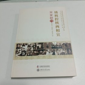 铸核控核两相宜：宋家树传